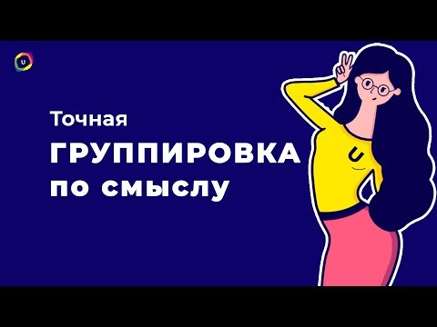 Видео: №15 Точная кластеризация (группировка) семантического ядра с помощью UTA-manager