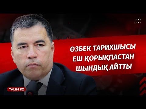 Видео: ӨЗБЕК ТАРИХШЫСЫ ӨТЕ МАҢЫЗДЫ НӘРСЕНІ АЙТЫП ОТЫР