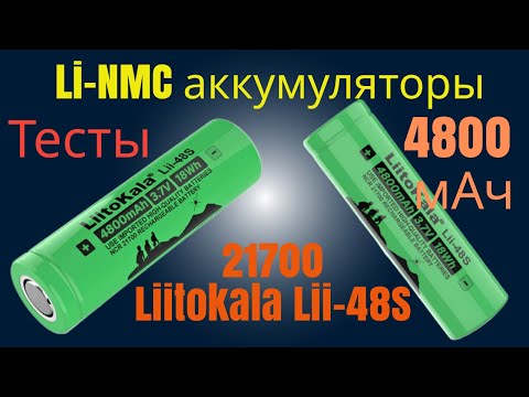 Видео: Li-NMC аккумуляторы Liitokala 21700 Lii-48S на 4800 мАч. Тесты