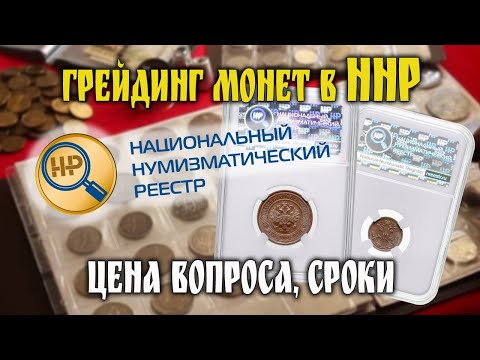 Видео: Грейдинг монет в ННР. Цена вопроса, сроки, личный опыт. Первые монеты в слабах.