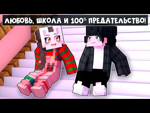 Видео: 😱 Майнкрафт но ЛЮБОВЬ, Школа и ПРЕДАТЕЛЬСТВО!