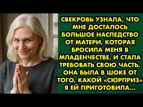 Видео: Свекровь узнала, что мне досталось большое наследство от матери, которая бросила меня в младенчестве