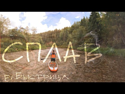 Видео: СПЛАВ по реке Быстрица на SUP BOARDS / Кумёнский район / Кировская область