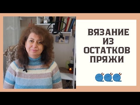 Видео: Что связали из остатков пряжи. Кто победил в СП