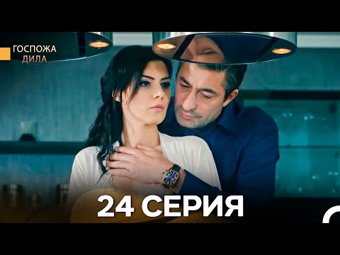 Видео: Госпожа Дила 24 Серия (Длинная Версия) (Русский Дубляж)