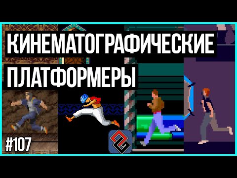 Видео: Кинематографические Платфомеры - Old-Games.RU Podcast №107