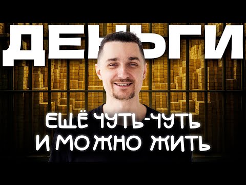 Видео: Почему Денег Всегда Мало. Как это Разрушает Нас. И Что Делать?