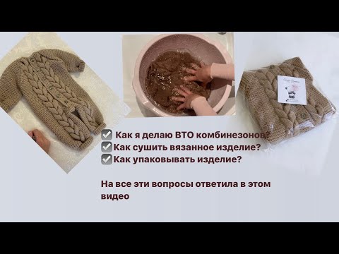 Видео: Как сделать ВТО/ как стирать вязанное изделие/ВТО/ влажно тепловая обработка вязанного изделия