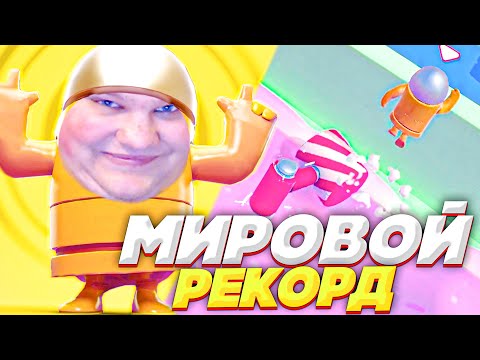 Видео: ПЫТАЮСЬ СДЕЛАТЬ МИРОВОЙ РЕКОРД В FALL GUYS! СКЛИЗКИЕ БОИ!