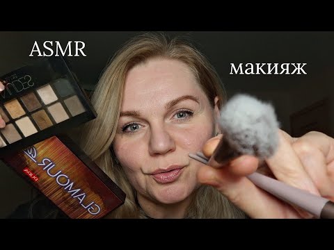 Видео: ASMR/АСМР Сделаю тебе макияж 💄