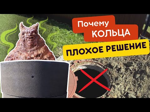 Видео: ВОТ ПОЧЕМУ НЕЛЬЗЯ СТАВИТЬ КОЛЬЦА | Автономная канализация вместо этого ужаса