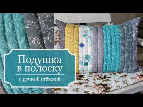 Видео: ПОДУШКА в полоску с РУЧНОЙ СТЕЖКОЙ - Шью из остатков тканей НАВОЛОЧКУ на подушку - Красиво и УЮТНО!