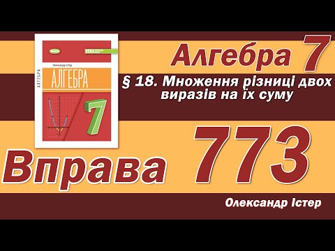 Видео: Істер Вправа 773. Алгебра 7 клас
