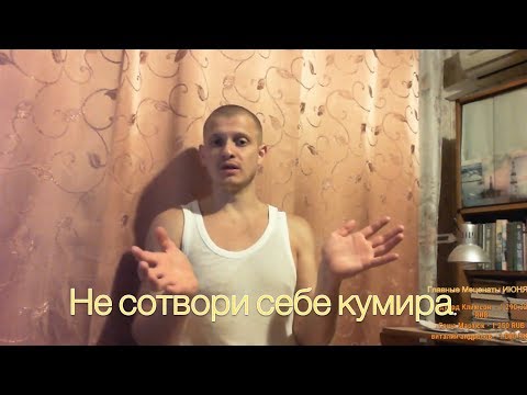 Видео: Идущий к Реке. Откровение. О тщеславии. О Кумирах, культе, фанатизме.
