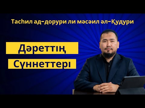Видео: Дәреттің сүннеттері