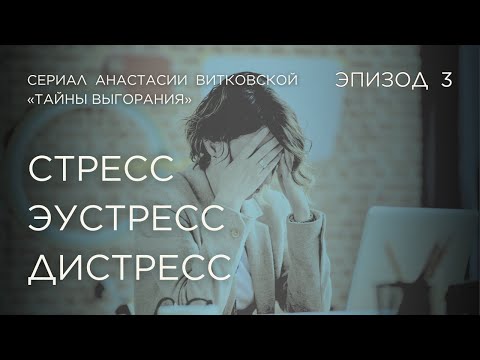 Видео: Тайны выгорания | Третий эпизод: стресс, эустресс и дистресс | Анастасия Витковская