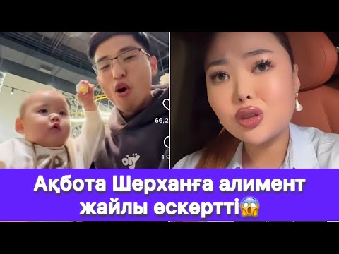 Видео: Ақбота Шерханға алимент жайлы ескертті😱