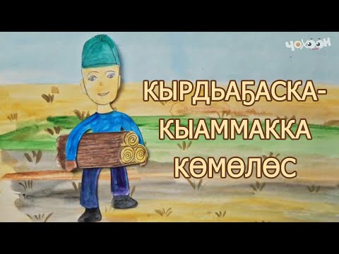 Видео: Кырдьаҕаска кыаммакка көмөлөс