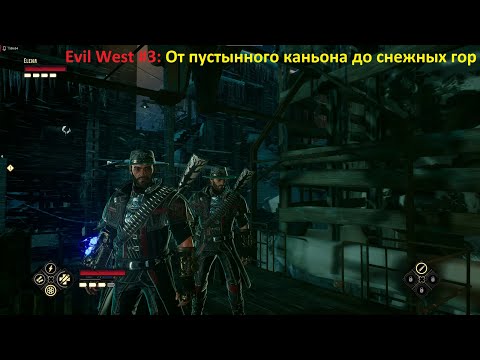 Видео: Twim Coop | Evil West #3 | От пустынного каньона до снежных гор