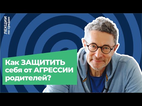 Видео: Как защитить себя от агрессии родителей?