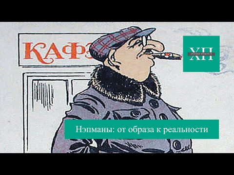 Видео: Нэпманы: от образа к реальности