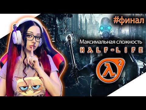 Видео: HALF LIFE 2 Полное Прохождение на Русском | ХАЛФ ЛАЙФ 2 Прохождение | Walkthrough | Стрим