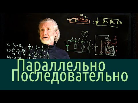 Видео: Электричество 6. Параллельное, последовательное, или как перерисовывать электрические схемы