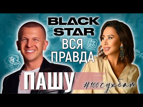 Видео: Интервью с ПАШУ. Black Star без Тимати. Перезагрузка