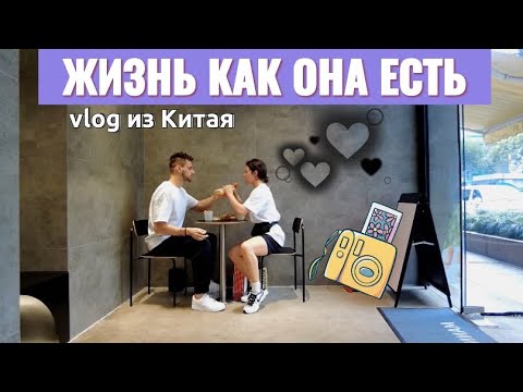 Видео: РАБОТА vs. ВЫХОДНОЙ| ВЛОГ ИЗ КИТАЯ