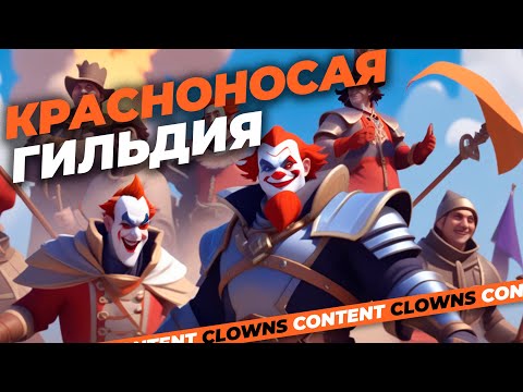 Видео: Банда красный носик | Albion гильдия