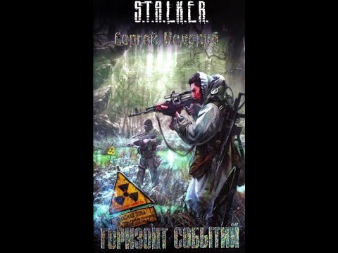Видео: S.T.A.L.K.E.R. Горизонт событий - Часть первая