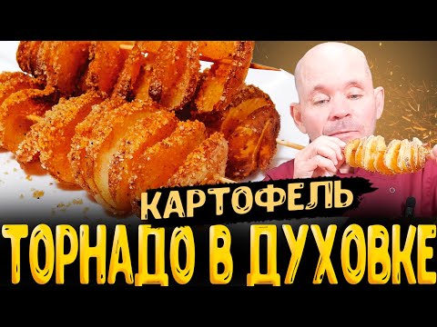 Видео: 🥔как приготовить картофель торнадо в духовке🥔
