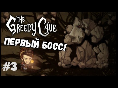 Видео: The Greedy Cave #3 Первый босс, и меч на 150 урона!
