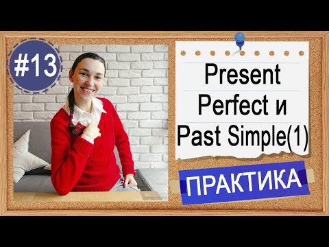 Видео: Практика #13 Present Perfect и Past Simple (урок 1) - I have done или I did