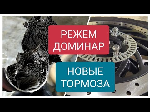 Видео: ГАРАЖ-BAJAJ. ЗАБИТАЯ ВЫХЛОПНАЯ СИСТЕМА, РЕЖЕМ ДОМИНАР, КРУТЫЕ ТОРМОЗА, BAJAJ DOMINAR 400.