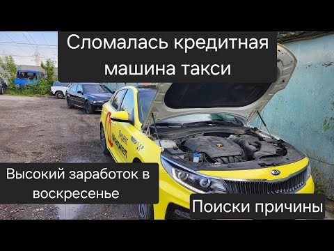 Видео: Сломалась кредитная машина такси | ИТОГИ НЕДЕЛИ | Высокий заработок в #яндекстакси  в воскресенье