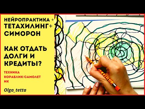 Видео: КАК ОТДАТЬ ДОЛГИ И ПОГАСИТЬ КРЕДИТ? ПОГАШЕНИЕ КРЕДИТА | НЕЙРОПРАКТИКА + ТЕТАХИЛИНГ + СИМОРОН