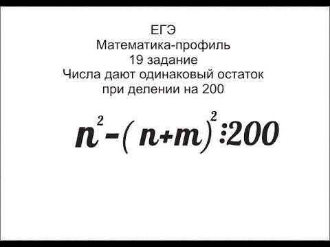 Видео: 19 задание Одинаковые остатки при делении на 200