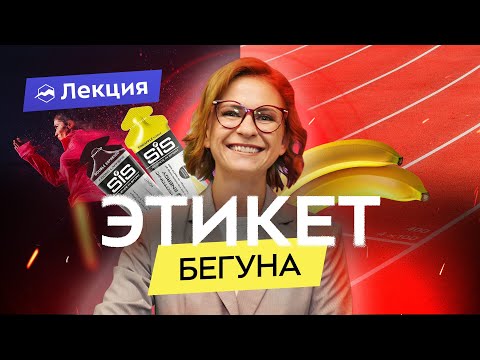 Видео: Беговой этикет и безопасность на забегах