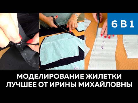 Видео: 6 видео в одном. Моделирование жилетки. Лучшее от Ирины Михайловны