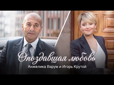 Видео: Анжелика Варум и Игорь Крутой - Опоздавшая любовь