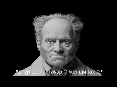 Видео: Артур Шопенгауэр. О женщинах (2)