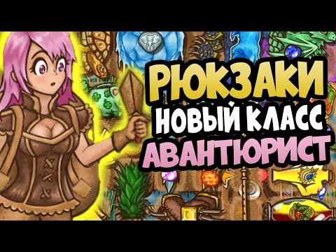 Видео: Эксперт по Рюкзакам Раскрывает Секрет Авантюриста в BackPack Battles