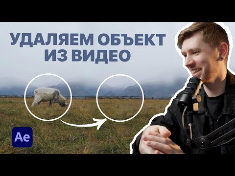Видео: КАК УДАЛИТЬ НЕНУЖНЫЙ ОБЪЕКТ ИЗ ВИДЕО в After Effects