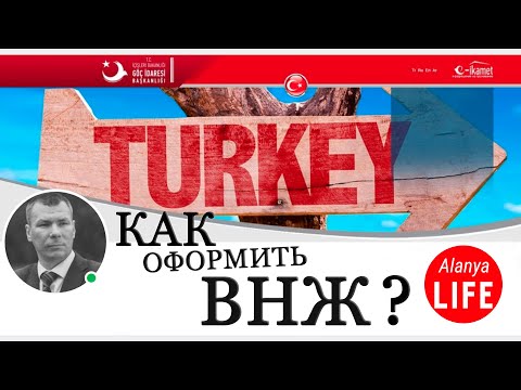 Видео: Как оформить ВНЖ в Турции? Сколько стоит?