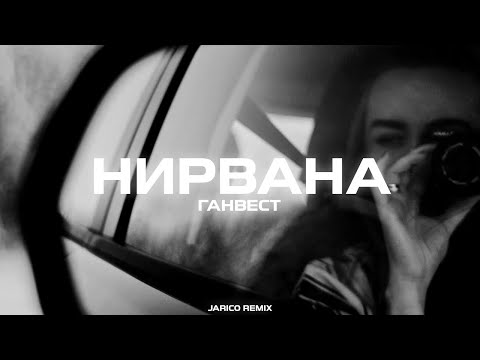 Видео: Ганвест - Нирвана (Jarico Remix)