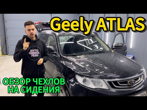 Видео: Geely Atlas Авточехлы на сиденья. Установка чехлов Джили Атлас 2016 Чехлы из экокожи ромб Автопилот.
