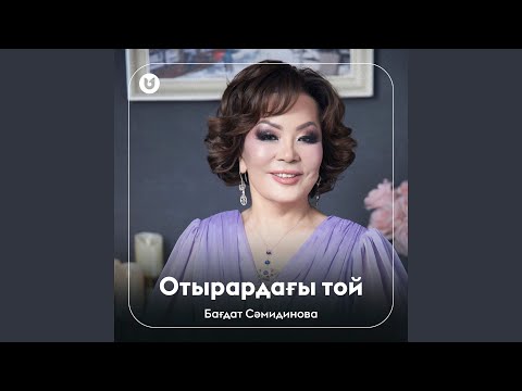 Видео: Отырардағы той