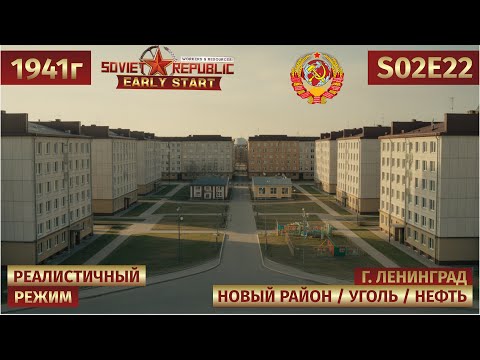 Видео: 🎥 Workers & Resources: Soviet Republic | Строим жилой район и осваиваем уголь 🚒 s02e22