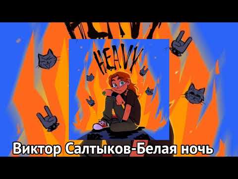 Видео: Виктор Салтыков-Белая ночь (speed up)#рекомендации #рекомендации #song #speedup #рекомендации